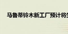 马鲁蒂铃木新工厂预计将生产1万辆汽车