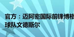 官方：迈阿密国际前锋博格林离队，加盟丹甲球队文德斯尔