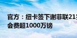 官方：纽卡签下谢菲联21岁前锋奥苏拉，转会费超1000万镑