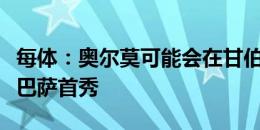 每体：奥尔莫可能会在甘伯杯或西甲首轮上演巴萨首秀