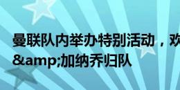 曼联队内举办特别活动，欢迎美洲杯冠军利马&加纳乔归队