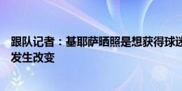 跟队记者：基耶萨晒照是想获得球迷的支持，尤文的立场没发生改变