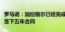 罗马诺：加拉格尔已经完成体检，即将与马竞签下五年合同