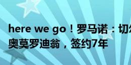 here we go！罗马诺：切尔西3500万镑签下奥莫罗迪翁，签约7年