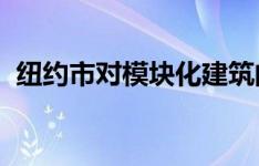 纽约市对模块化建筑的接受是缓慢而稳定的