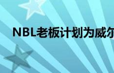 NBL老板计划为威尔金森角开发南岸风格