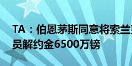 TA：伯恩茅斯同意将索兰克出售给热刺，球员解约金6500万镑