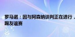 罗马诺：因与阿森纳谈判正在进行，皇家社会未征召梅里诺踢友谊赛