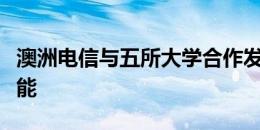 澳洲电信与五所大学合作发展网络数据网络技能