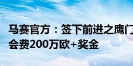 马赛官方：签下前进之鹰门将德朗格，据悉转会费200万欧+奖金