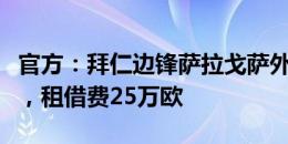 官方：拜仁边锋萨拉戈萨外租奥萨苏纳一赛季，租借费25万欧