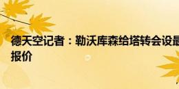 德天空记者：勒沃库森给塔转会设最后期限，拜仁尚未正式报价