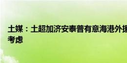 土媒：土超加济安泰普有意海港外援巴尔加斯，球员在认真考虑