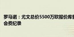 罗马诺：尤文总价5500万欧报价库普梅纳斯，为意甲中场转会费纪录