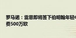 罗马诺：雷恩即将签下伯明翰年轻中场乔丹-詹姆斯，转会费500万欧