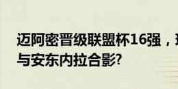 迈阿密晋级联盟杯16强，现场观战的梅西晒与安东内拉合影?