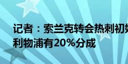 记者：索兰克转会热刺初始费用5500万镑，利物浦有20%分成