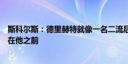 斯科尔斯：德里赫特就像一名二流后卫，戴尔的上场顺序都在他之前