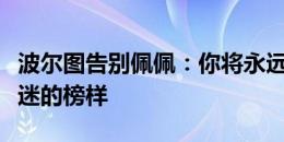 波尔图告别佩佩：你将永远成为所有波尔图球迷的榜样