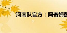 河南队官方：阿奇姆彭罚款20万