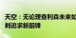 天空：无论理查利森未来如何，都不会影响热刺追求新前锋