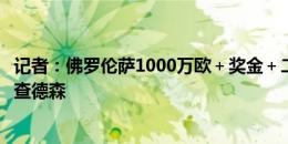 记者：佛罗伦萨1000万欧＋奖金＋二转分成敲定兰斯中场理查德森