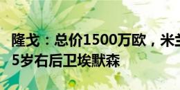 隆戈：总价1500万欧，米兰与热刺接近敲定25岁右后卫埃默森