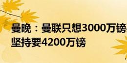 曼晚：曼联只想3000万镑买德里赫特，拜仁坚持要4200万镑