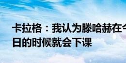 卡拉格：我认为滕哈赫在今年11月国际比赛日的时候就会下课