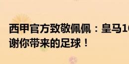 西甲官方致敬佩佩：皇马10年，3座西甲，感谢你带来的足球！