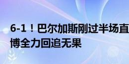 6-1！巴尔加斯刚过半场直接吊门得手，郭全博全力回追无果