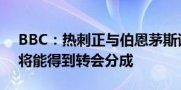 BBC：热刺正与伯恩茅斯谈索兰克，利物浦将能得到转会分成