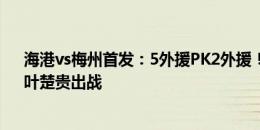 海港vs梅州首发：5外援PK2外援！武磊、巴尔加斯先发、叶楚贵出战