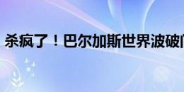 杀疯了！巴尔加斯世界波破门，海港7-1梅州