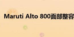 Maruti Alto 800面部整容被发现即将推出