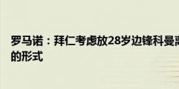 罗马诺：拜仁考虑放28岁边锋科曼离队，转会以租借+买断的形式