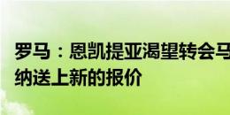 罗马：恩凯提亚渴望转会马赛，后者已向阿森纳送上新的报价