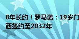 8年长约！罗马诺：19岁门将彭德斯将和切尔西签约至2032年