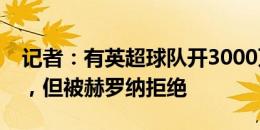 记者：有英超球队开3000万欧报价齐甘科夫，但被赫罗纳拒绝