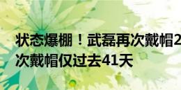 状态爆棚！武磊再次戴帽23轮27球，距上一次戴帽仅过去41天