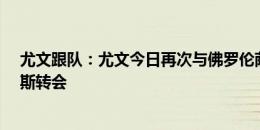 尤文跟队：尤文今日再次与佛罗伦萨接触，谈尼科-冈萨雷斯转会