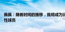 佩佩：随着时间的推移，我将成为比利亚雷亚尔的一名决定性球员