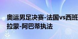 奥运男足决赛-法国vs西班牙裁判：巴西裁判拉蒙-阿巴蒂执法