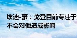 埃迪-豪：戈登目前专注于纽卡，外界的东西不会对他造成影响