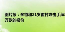 图片报：多特和21岁霍村攻击手拜尔达协议，正准备2500万欧的报价