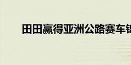 田田赢得亚洲公路赛车锦标赛在金奈