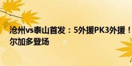 沧州vs泰山首发：5外援PK3外援！奥斯卡先发，克雷桑德尔加多登场