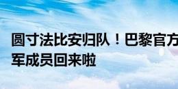 圆寸法比安归队！巴黎官方：我们的欧洲杯冠军成员回来啦