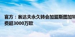 官方：翁达夫永久转会加盟斯图加特&签约3年，转会费超3000万欧