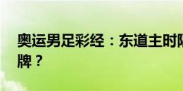 奥运男足彩经：东道主时隔40年再夺男足金牌？